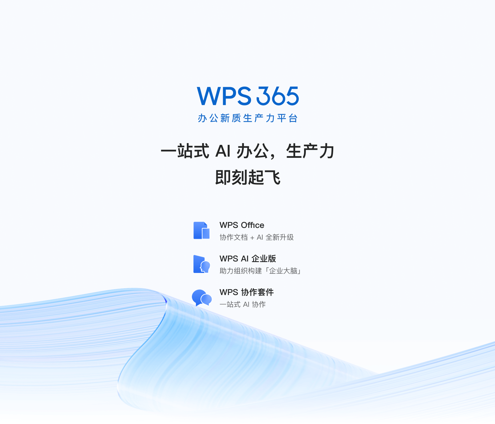 WPS365 文档管理 企业协作